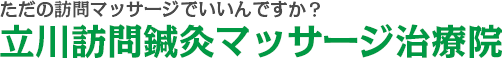 ただの訪問リハビリマッサージでいいんですか?立川訪問鍼灸マッサージ治療院