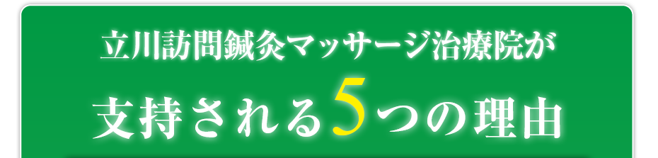 立川訪問鍼灸マッサージ治療院  が支持される5つの理由