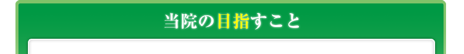 当院の目指すこと