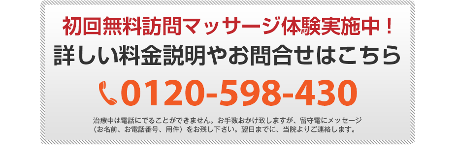 初回無料体験施術実施中!詳しい料金説明やお問合せはこちら 0120-598-430 電話・FAX共通06-7492-0729