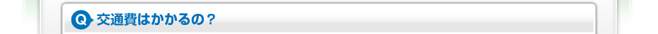 交通費はかかるの？