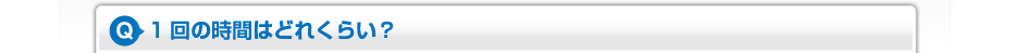 1回の時間はどれくらい？