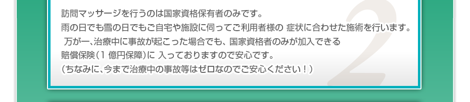 訪問施術を行うのは国家資格保有者のみです。