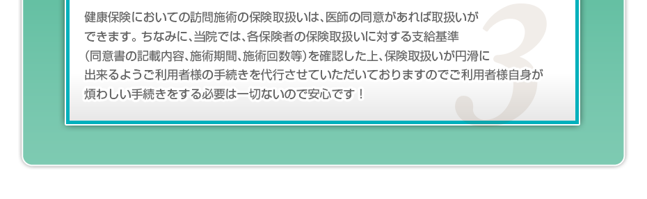 健康保険においての訪問施術の保険取扱いは、医師の同意があれば取扱いができます。