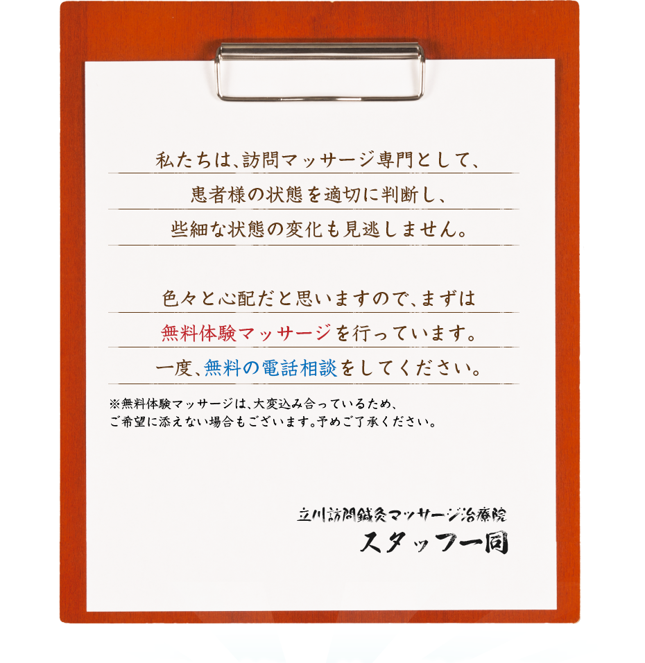 私たちは、訪問マッサージ専門として、患者様の状態を適切に判断し、些細な状態の変化も見逃しません。色々と心配だと思いますので、まずは無料体験マッサージを行っています。一度、無料の電話相談をしてください。