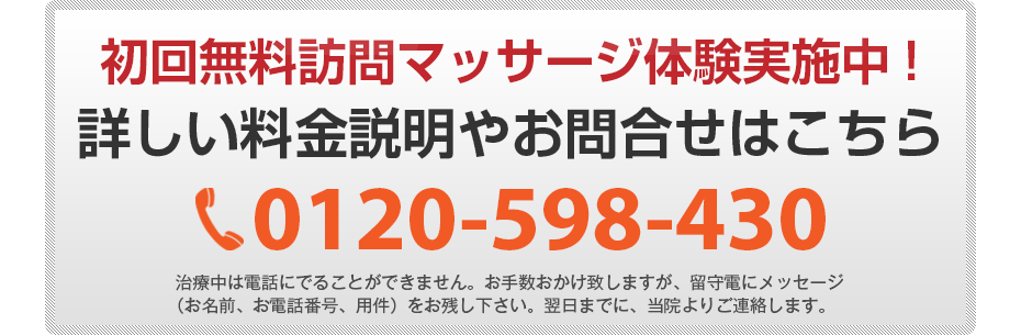 初回無料訪問マッサージ体験実施中!詳しい料金説明やお問合せはこちら0120-598-430 電話・FAX共通06-7492-0729